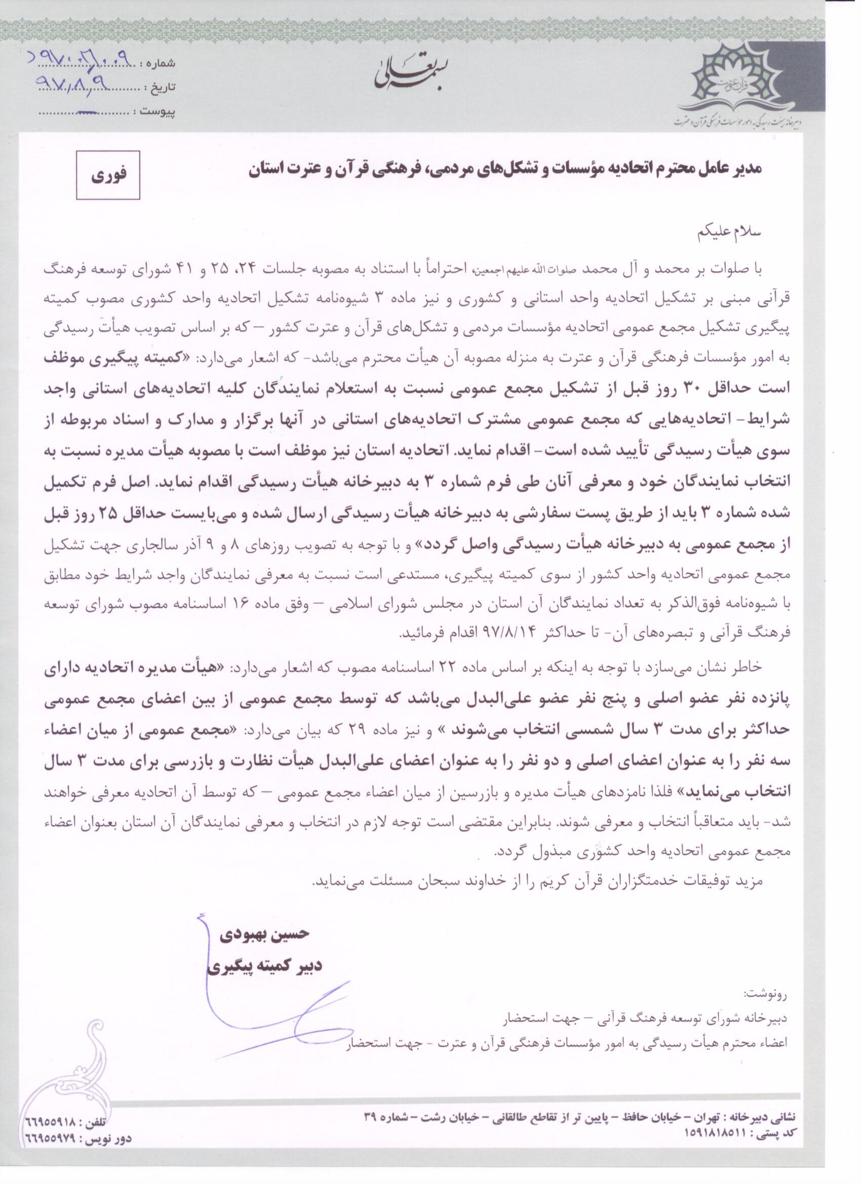 معرفی نمایندگان استانها به منظور حضور در مجمع عمومی اتحادیه مدغم کشوری معرفی نمایندگان استانها به منظور حضور در مجمع عمومی اتحادیه مدغم کشوری