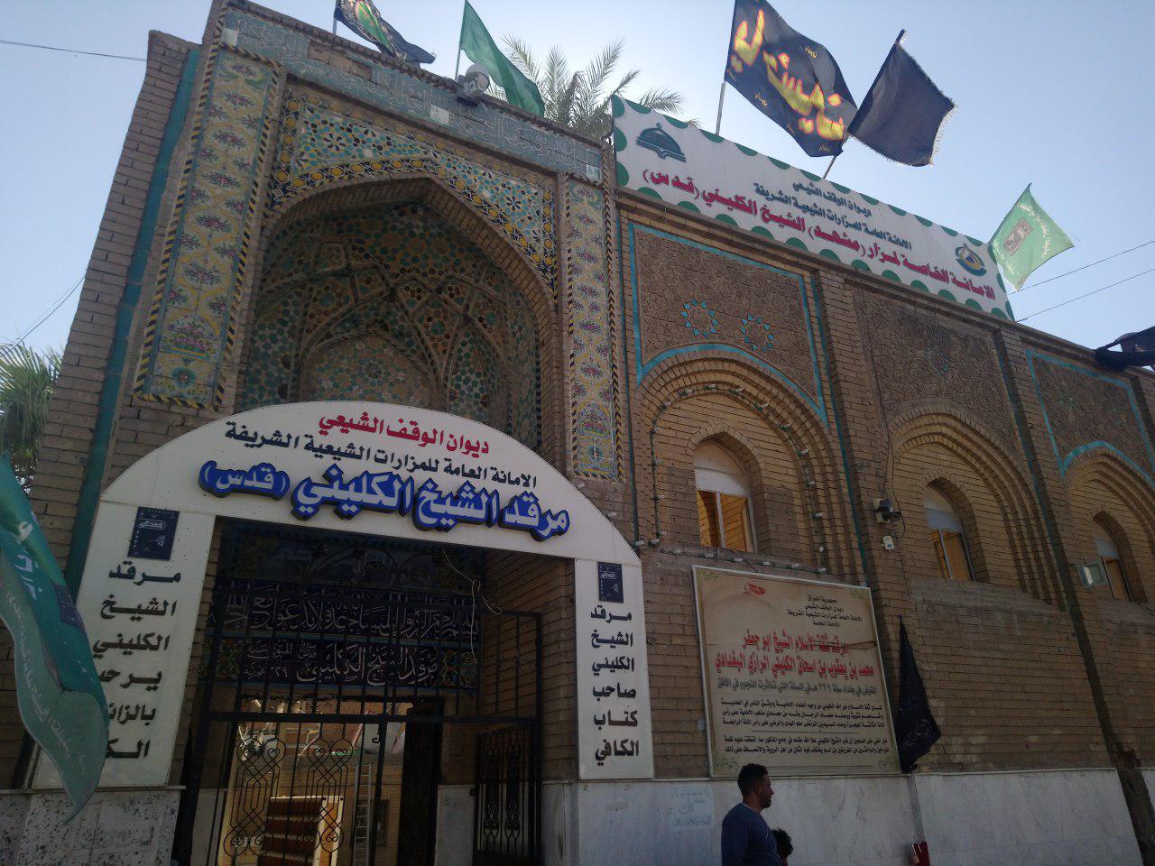 سر در ورودی مرقد شیخ کلینی