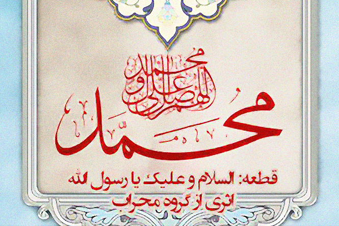 صوت/ &laquo;السلام عليك یا رسول الله&raquo; با اجرای گروه هم&zwnj;خوانی محراب