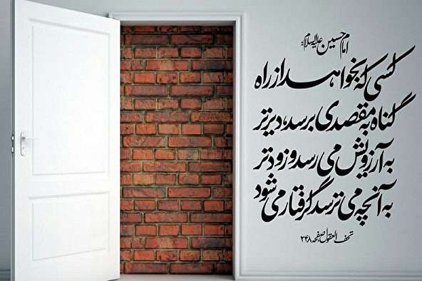 حدیث نگاشت/ سزای کسی که بخواهد از راه گناه به مقصدی برسد