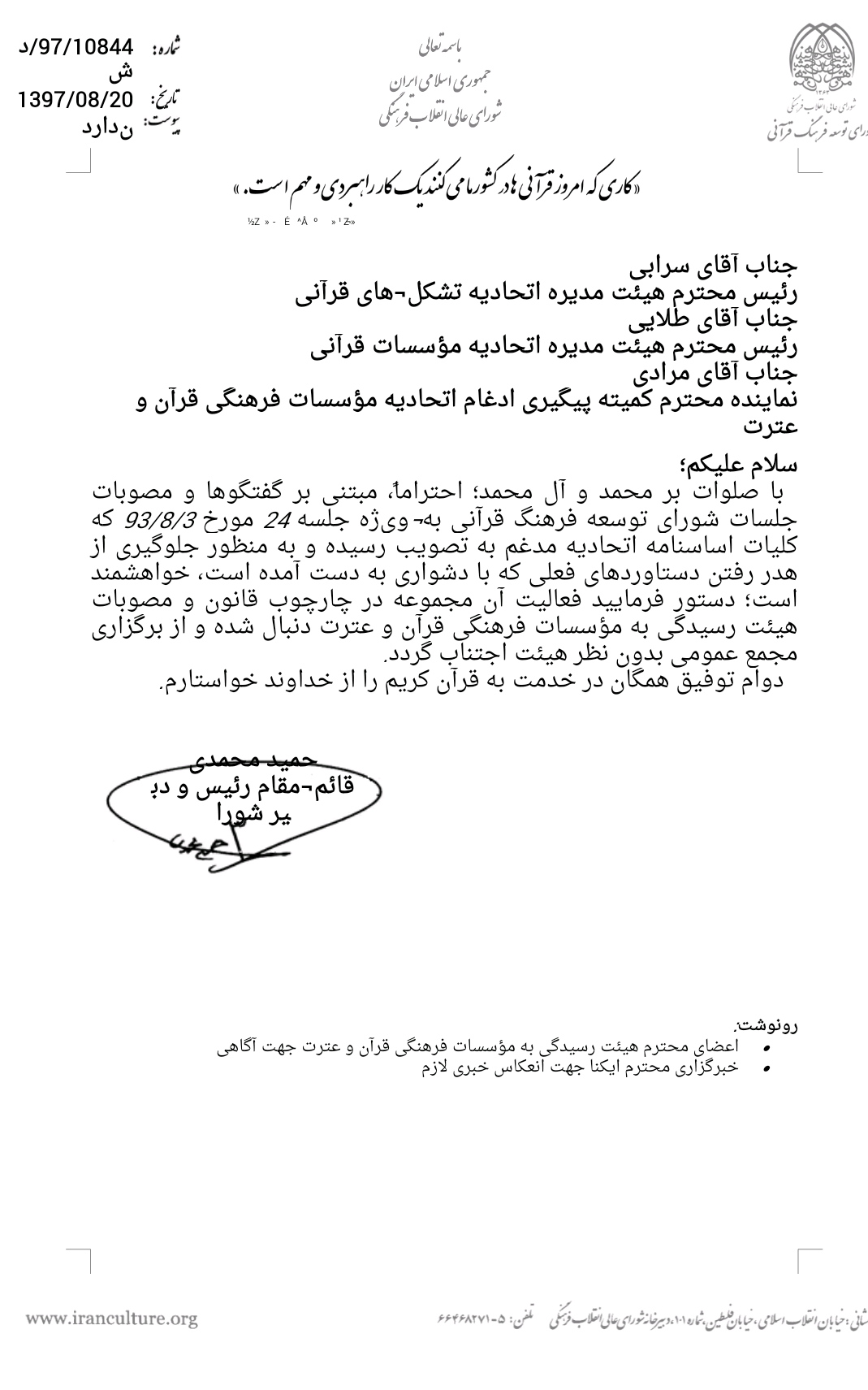 نامه اعلام نظر نهایی شورای توسعه درباره ادغام اتحادیههای قرآنی + نامه