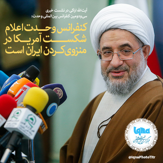 فتوتیتر/ کنفرانس وحدت اعلام شکست آمریکا در منزوی&zwnj;کردن ایران است