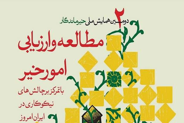 سه‌شنبه// ابعاد علمی همایش ملی خیر ماندگار/ چالش‌های نیکوکاری در ایران امروز چیست؟