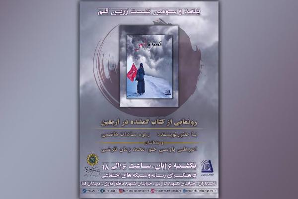 &laquo;گمشده در اربعین&raquo; رونمایی می&zwnj;شود