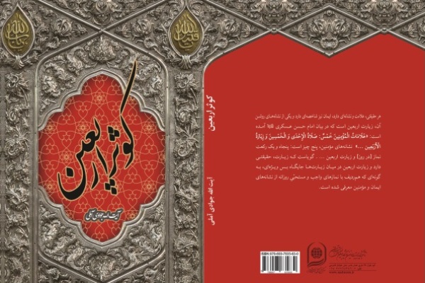 &laquo;کوثر اربعین&raquo; علامه جوادی آملی منتشر شد