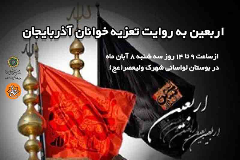 اربعین به روایت تعزیهخوانان آذربایجان اربعین به روایت تعزیهخوانان آذربایجان