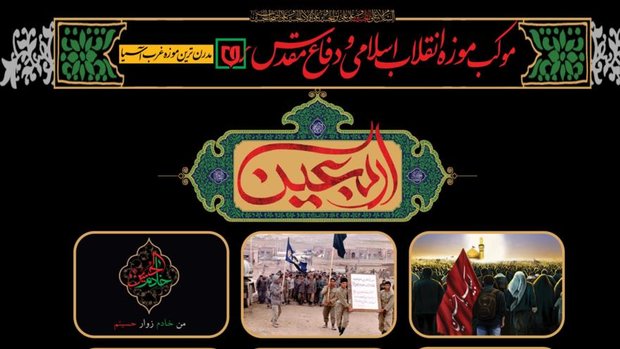 میزبانی موزه انقلاب و دفاع مقدس از کاروان جاماندگان کربلا