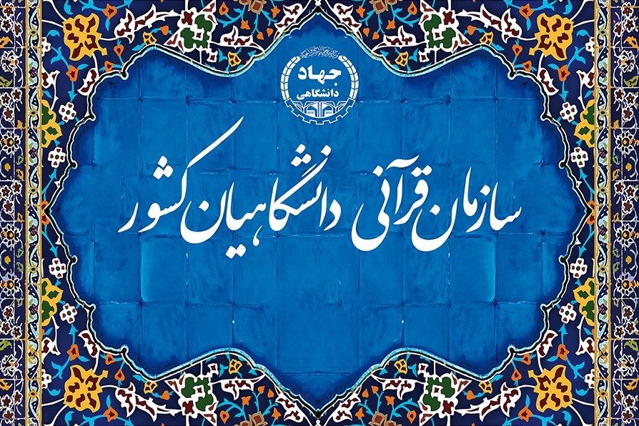 سازمان قرآنی دانشگاهیان کشور