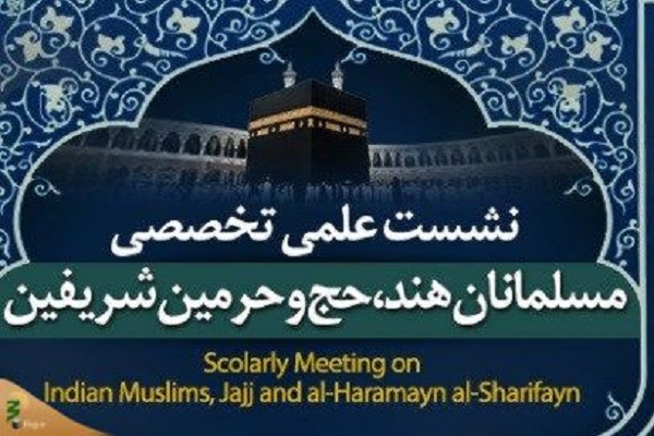 فراخوان علمی «مسلمانان هند، حج و حرمین شریفین»