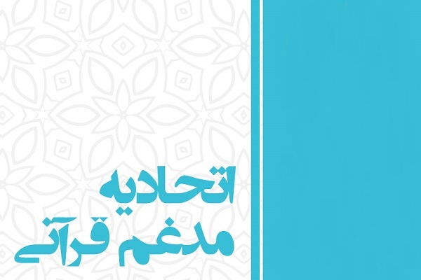 &laquo;مرتضی طلایی&raquo; رئیس هیئت مدیره اتحادیه مدغم قرآنی کشوری شد