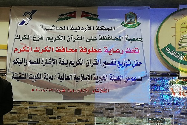 توزیع تفسیر قرآن به زبان اشاره در اردن