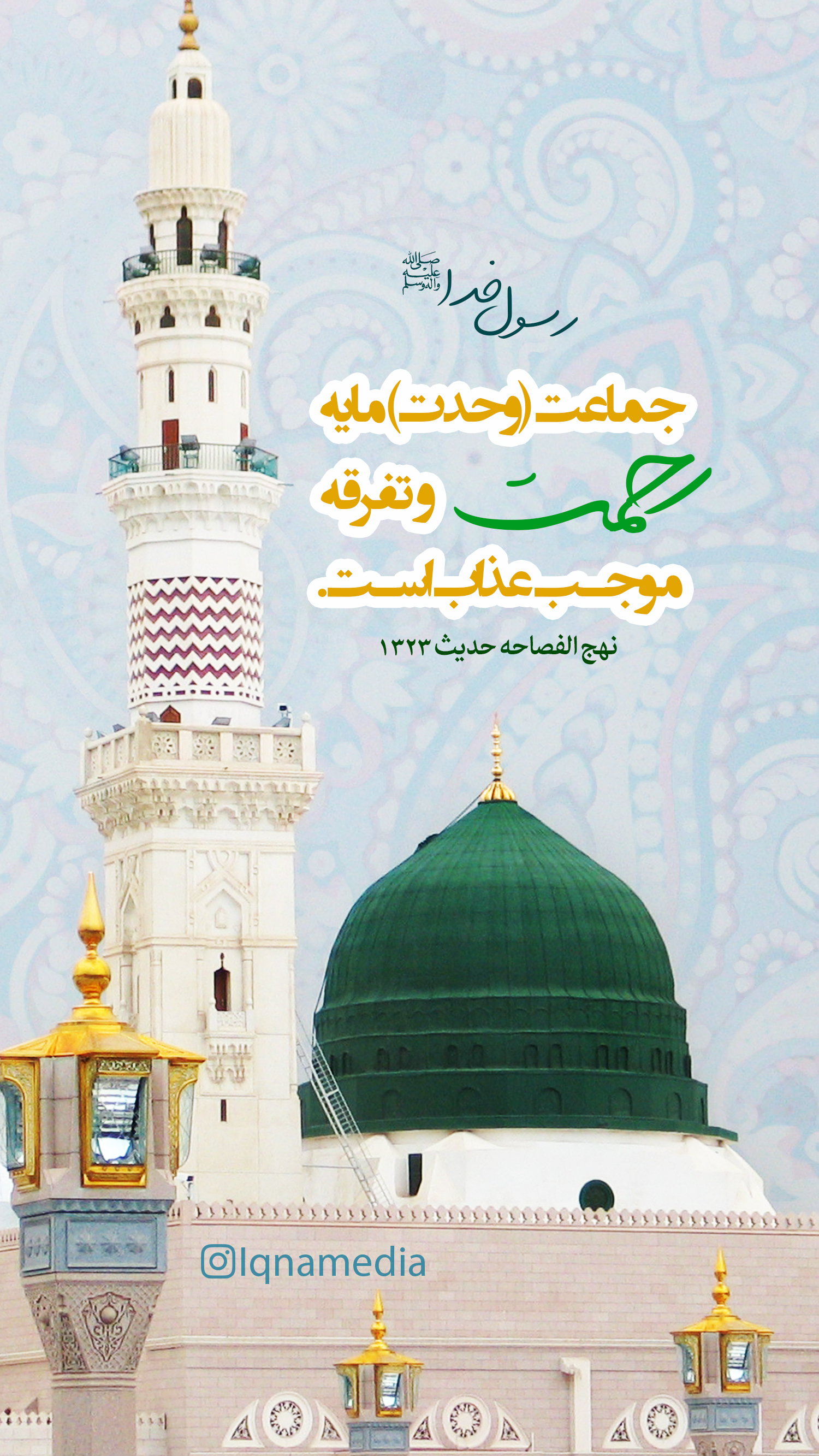 حدیث&zwnj;نگاشت/ وحدت مایه رحمت