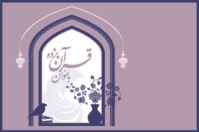 15 ایرانی و 4 خارجی در همایش بانوان قرآنپژوه تجلیل میشوند 15 ایرانی و 4 خارجی در همایش بانوان قرآنپژوه تجلیل میشوند