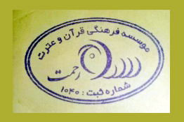 موسسه «سراج رحمت» موسسه برتر هفته اول آذرماه