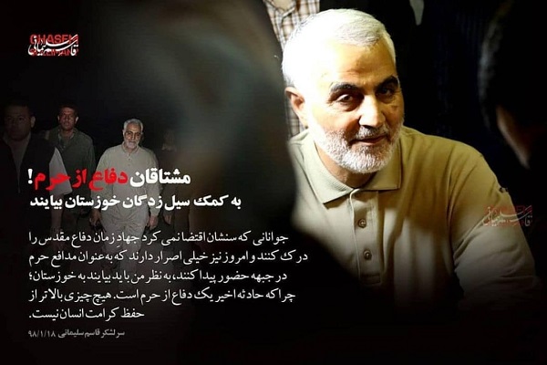 کمک به سیل&zwnj;زدگان خوزستان، دفاع از حرم است