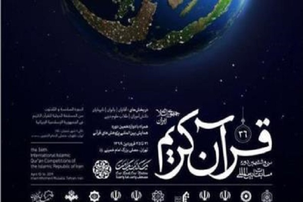 اعلام نوبت اجرای بانوان شرکت کننده در مسابقات بین&zwnj;&zwnj;المللی قرآن ایران