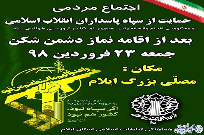 تجمع مردمی در حمایت از سپاه پاسداران انقلاب اسلامی برگزار می‌شود