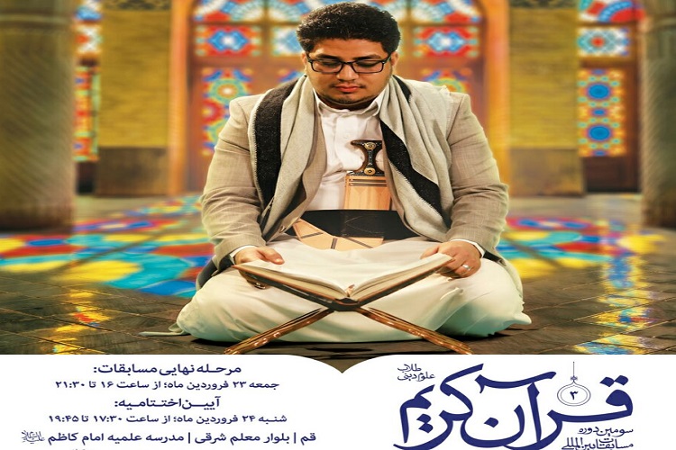 برگزاری مرحله نهایی مسابقات قرآن طلاب جهان اسلام/ رنگین کمان رنگ&zwnj;ها زیر چتر یک&zwnj;رنگی قرآن&nbsp;