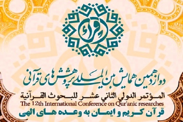 دوازدهمین همایش بین&zwnj;المللی پژوهش&zwnj;های قرآنی خاتمه یافت