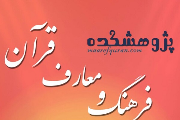 پیش‌اجلاسیه کرسی«توسعه قلمرو تشریع در قرآن» برگزار می‌شود