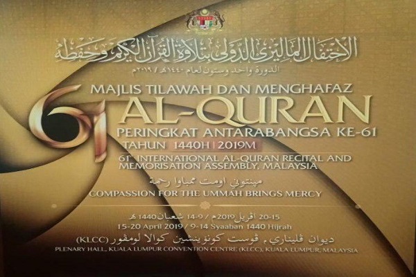 حضور ۱۹ نفر در کمیته داوران مسابقات بین المللی قرآن مالزی حضور ۱۹ نفر در کمیته داوران مسابقات بین المللی قرآن مالزی