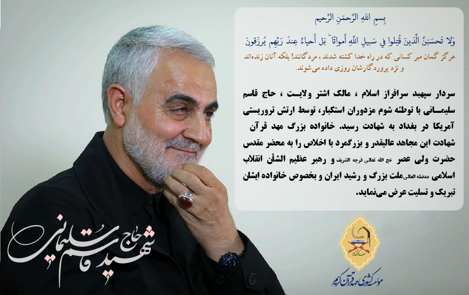 پیام&zwnj;های تسلیت چهره&zwnj;ها و نهادهای قرآنی در پی شهادت سردار قاسم سلیمانی