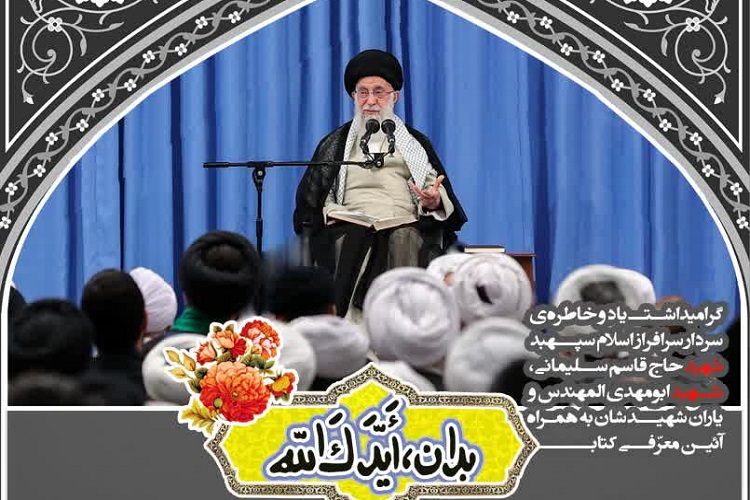 کتاب«بدان، ایّدک‌الله» رونمایی شد