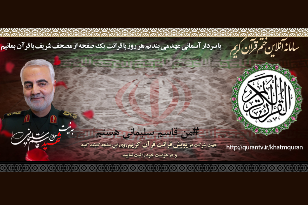 ارسالی///راه&zwnj;اندازی سامانه پویش ختم جمعی قرآن از سوی شبکه قرآن و معارف سیما