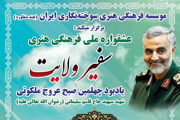 عشقواره «سفیر ولایت» برگزار میشود