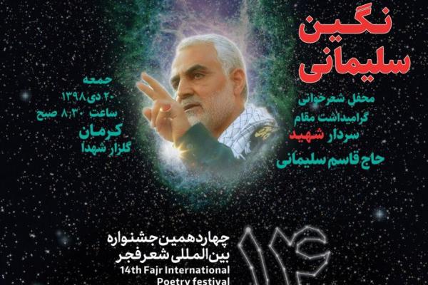 برگزاری محفل شعر «نگین سلیمانی» در کرمان