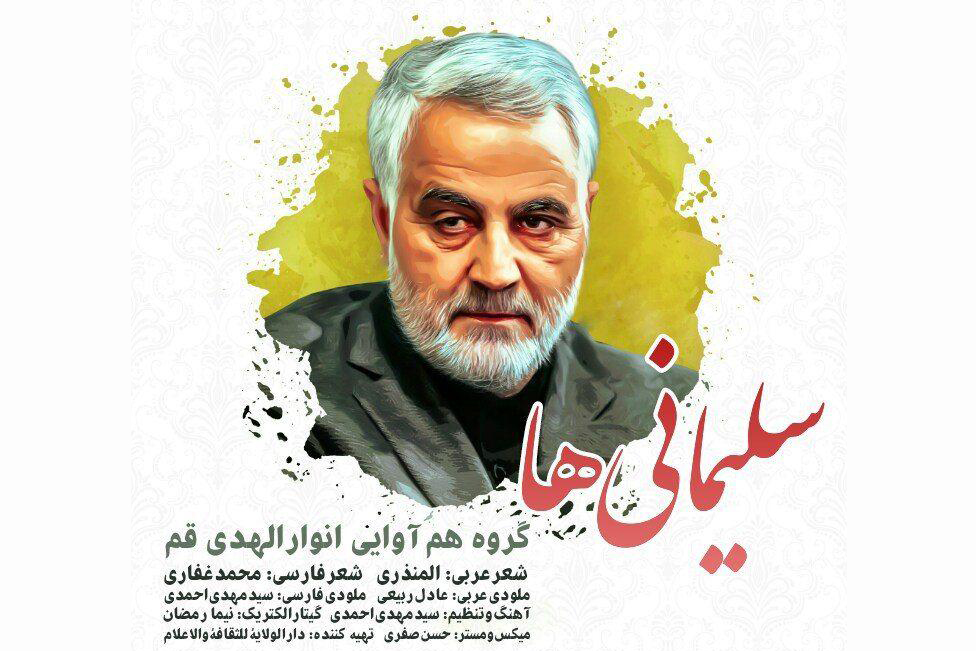صوت/ &laquo;سلیمانی&zwnj;ها&raquo; اثر گروه انوار الهدی قم