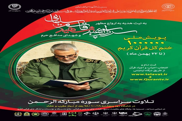 اجرای پویش جمعی یک میلیون ختم قرآن تا شب چهلم سردار شهید سلیمانی اجرای پویش جمعی یک میلیون ختم قرآن تا شب چهلم سردار شهید سلیمانی