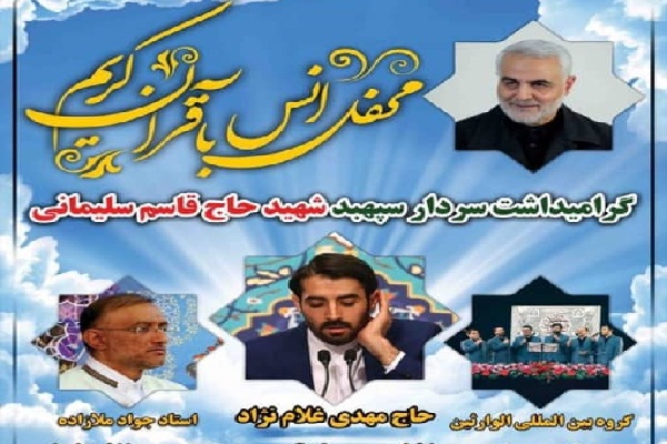 تلاوت قاریان بینالمللی به یاد سردار دلها تلاوت قاریان بینالمللی به یاد سردار دلها