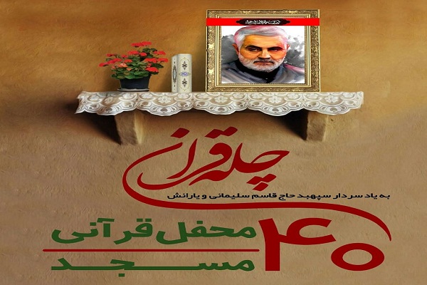 برگزاری چهل محفل قرآنی به یاد سردار شهید قاسم سلیمانی در کرمان جمعه /////برگزاری چهل محفل قرآنی به یاد سردار شهید قاسم سلیمانی در کرمان