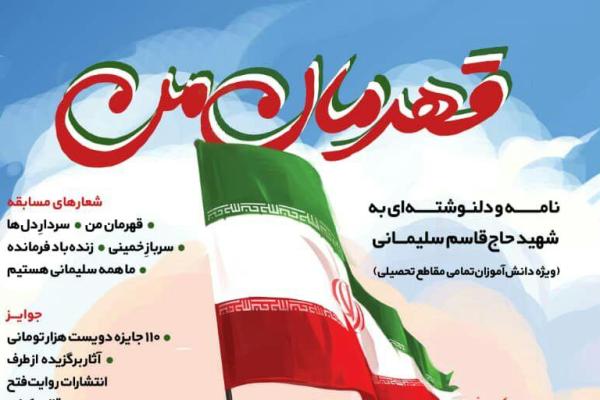 رقابت دانش&zwnj;آموزان در مسابقه نامه&zwnj;نگاری &laquo;قهرمان من&raquo;