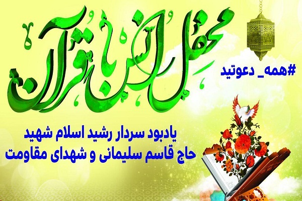 اجرای ختم کل قرآن؛ هدیه به سردار شهید «قاسم سلیمانی» در چمگردان