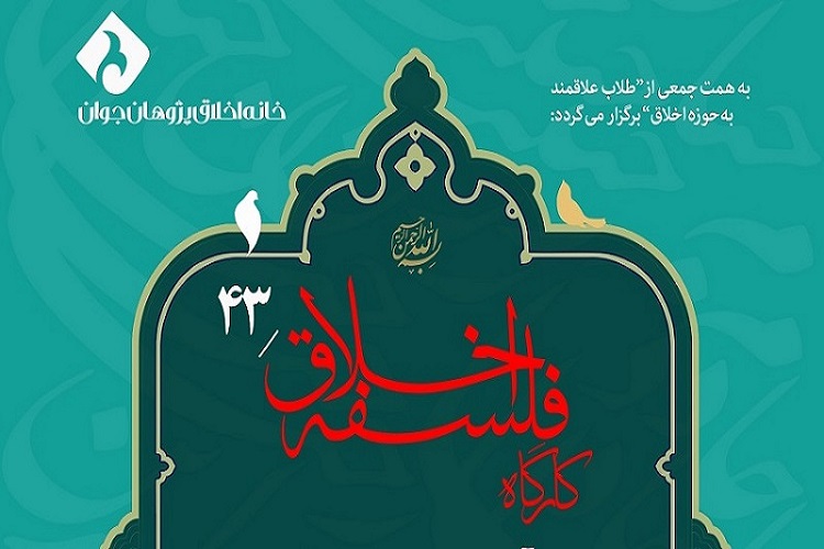 نشست هنر و حیات اخلاقی برپا می‌شود