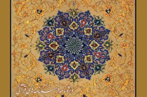 نشریه رایحه/ ویژه‌نامه فرهنگ‌نامه‌های قرآنی