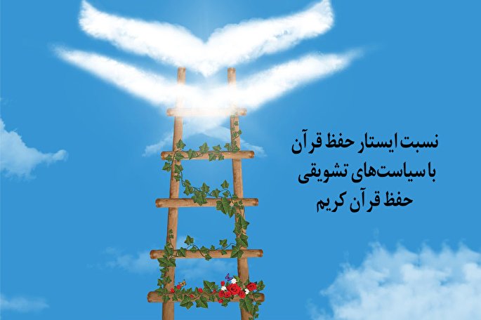 بی&zwnj;توجهی به رشد مرحله&zwnj;ای؛ مانع اثرگذاری سیاست&zwnj;های تشویقی حفظ قرآن