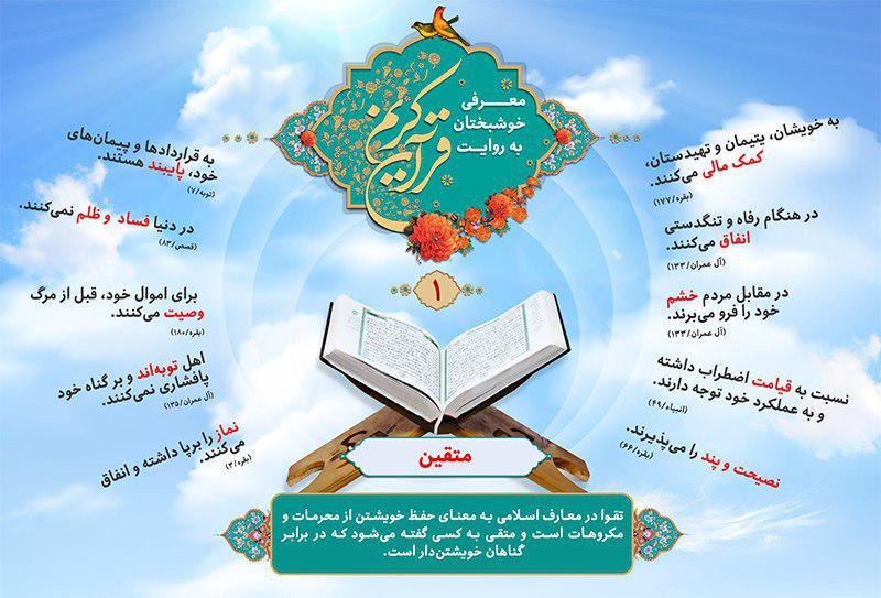 اینفوگرافیک ویژگی انسان‌های خوشبخت به روایت قرآن