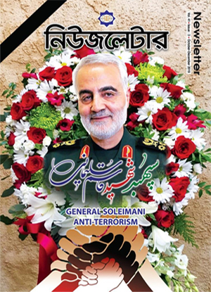انتشار ویژهنامه سردار سلیمانی در بنگلادش انتشار ویژهنامه سردار سلیمانی در بنگلادش