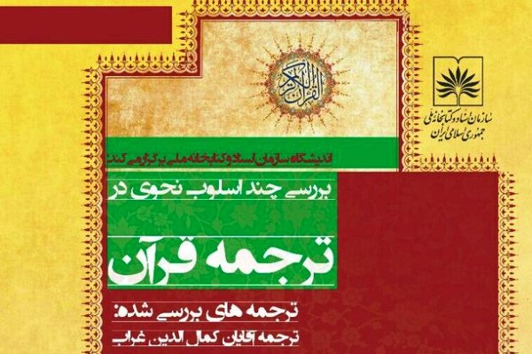 نشست بررسی چند اسلوب نحوی در ترجمه قرآن برگزار می‌شود