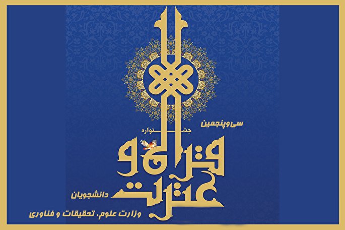 نگاهی به تغییرات آئین‌نامه سی‌و‌پنجمین جشنواره قرآن و عترت وزارت علوم