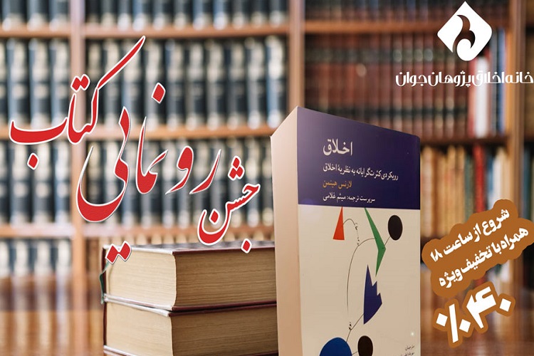 کتاب «اخلاق؛ رویکردی کثرت‌گرایانه به نظریه‌ اخلاق» رونمایی می‌شود