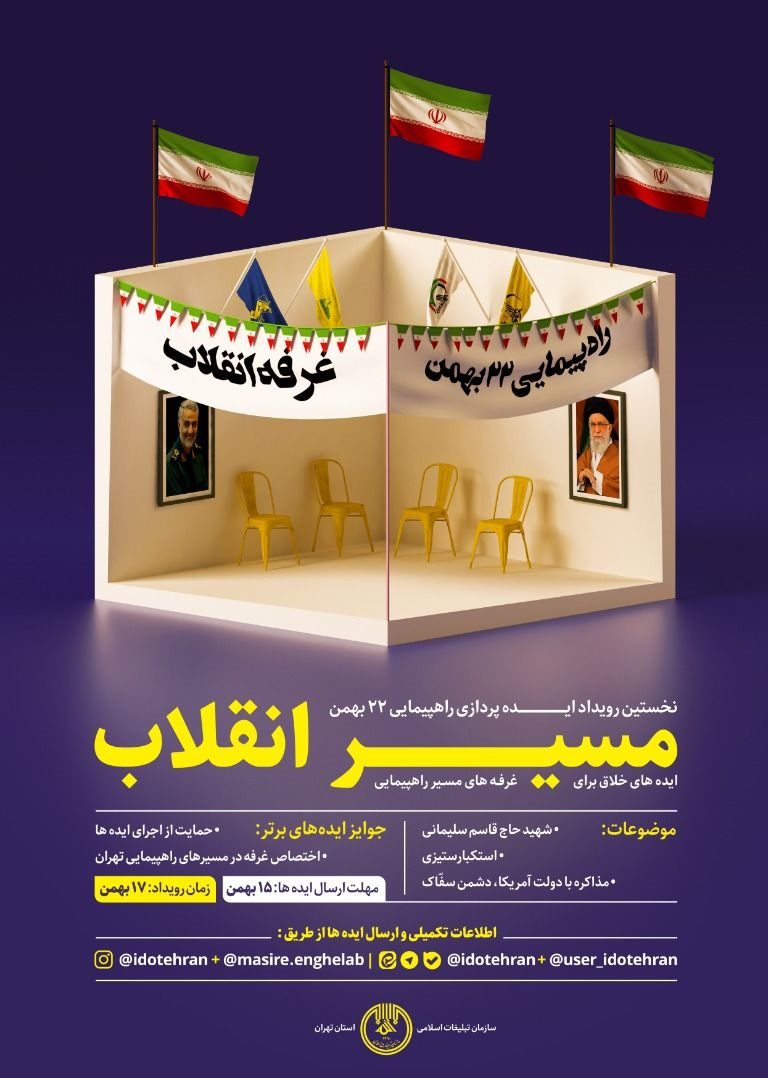 رویداد ایده&zwnj;پردازی &laquo;مسیر انقلاب&raquo; برگزار می&zwnj;شود