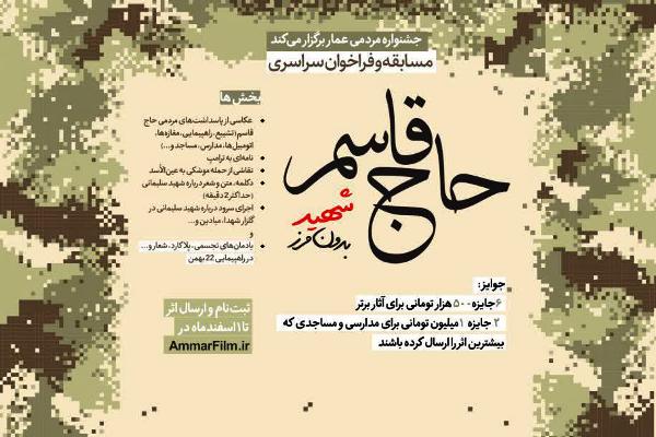 فراخوان سراسری &laquo;حاج قاسم؛ شهید بی&zwnj;مرز&raquo;