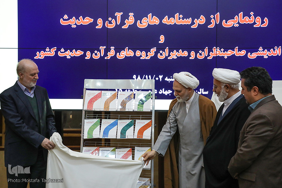درسنامه‌های قرآن و حدیث رونمایی شد