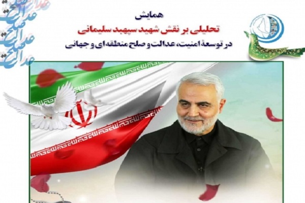 برگزاری هم&zwnj;اندیشی &laquo;تحلیلی بر نقش سپهبد شهید سلیمانی در توسعه امنیت، عدالت و صلح منطقه&zwnj;ای و جهانی&raquo;