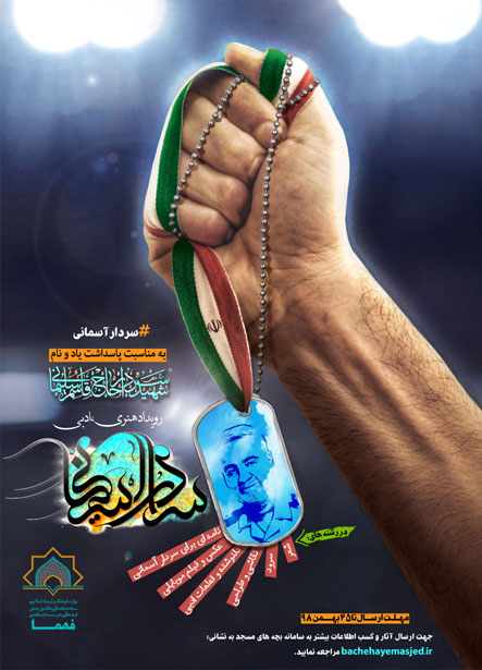 ۲۵ بهمن؛ پایان مهلت شرکت در مسابقه &laquo;سردار آسمانی&raquo;