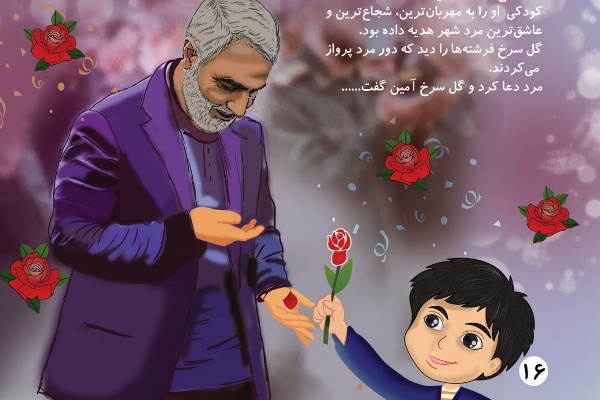 &laquo;در آرزوی گل سرخ&raquo;؛ کتابی درباره شهید سلیمانی برای کودکان و نوجوانان